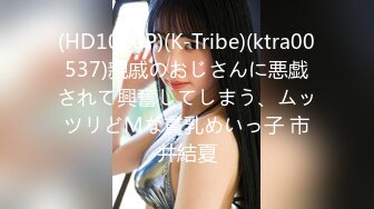 (HD1080P)(K-Tribe)(ktra00537)親戚のおじさんに悪戯されて興奮してしまう、ムッツリどMな貧乳めいっ子 市井結夏