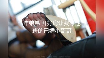 一沣弟弟 开好房让我等他下班的已婚小哥哥