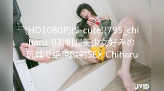 (HD1080P)(S-cute)(795_chiharu_03)制服美少女好みの玩具で絶頂顔射SEX Chiharu