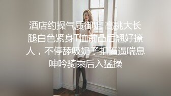 酒店约操气质御姐 高挑大长腿白色紧身T恤前凸后翘好撩人，不停舔吸奶子扣逼逼喘息呻吟骑乘后入猛操