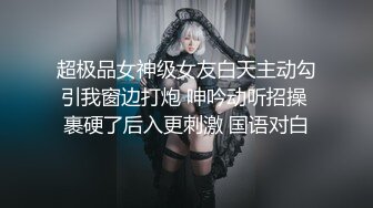 超极品女神级女友白天主动勾引我窗边打炮 呻吟动听招操 裹硬了后入更刺激 国语对白