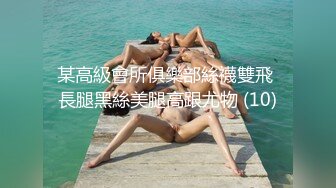 某高級會所俱樂部絲襪雙飛 長腿黑絲美腿高跟尤物 (10)