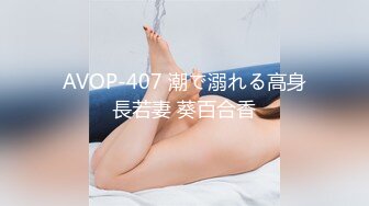 AVOP-407 潮で溺れる高身長若妻 葵百合香