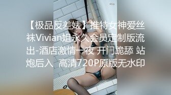 【极品反差婊】推特女神爱丝袜Vivian姐永久会员定制版流出-酒店激情一夜 开门跪舔 站炮后入  高清720P原版无水印