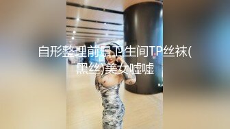 自形整理前景卫生间TP丝袜(黑丝)美女嘘嘘