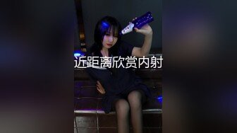 近距离欣赏内射