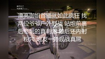 漂亮御姐首播就如此疯狂 找两位爷爷户外野战 站炮前裹后怼玩的真刺激 最后还内射粉穴 炮友一旁观战真屌