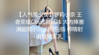 【人气美少女】萝莉小奈 王者荣耀Cos调教瑶妹 大肉棒塞满超粉小穴 极致抽插 榨精射满软嫩美乳