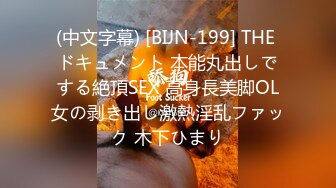 (中文字幕) [BIJN-199] THE ドキュメント 本能丸出しでする絶頂SEX 高身長美脚OL女の剥き出し激熱淫乱ファック 木下ひまり