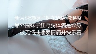 新片速递瘦子探花酒店约炮极品外围妹子狂野胴体满是纹身，被无情抽插表情痛并快乐着