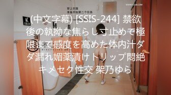 (中文字幕) [SSIS-244] 禁欲後の執拗な焦らし寸止めで極限まで感度を高めた体内汁ダダ漏れ媚薬漬けトリップ悶絶キメセク性交 架乃ゆら