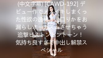 (中文字幕) [CAWD-192] デビュー作でメスイキしまくった性欲の逸材！山口りかをお漏らしオーガズムさせちゃう追撃ピストントントーン！ 気持ち良すぎて中出し解禁スペシャル