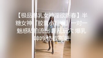 【极品爆乳女神淫欲新春】半糖女神『胶囊小姐姐』一对一魅惑私拍流出 淫乱玩穴 爆乳呻吟 奶欲高潮