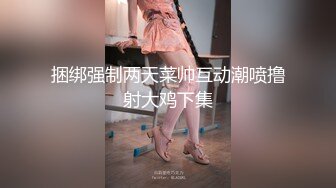 捆绑强制两天菜帅互动潮喷撸射大鸡下集