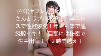 (4K)(セフレ君)(fc3665860)さんとラブホ不倫！　半年レスで性欲爆発！年下ちぽで連続膣イキ！　旦那には秘密で生中出し！！２時間越え！