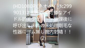 (HD1080P)(ネオペイ)(fc2999013)ス部所属の可憐なアイドル的美少女・・・放課後に呼び出し未年の未処理剛毛な性器にゴム無し膣内射精！！ (2)