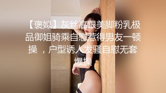 【褒姒】灰丝高跟美脚粉乳极品御姐骑乘自慰惹得男友一顿操 ，户型诱人发骚自慰无套爆操