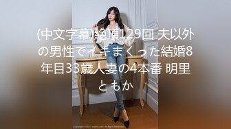 (中文字幕)絶頂129回 夫以外の男性でイキまくった結婚8年目33歳人妻の4本番 明里ともか