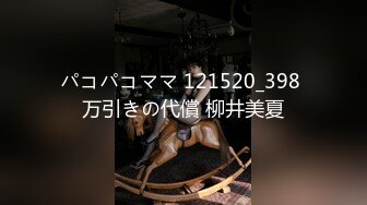 パコパコママ 121520_398 万引きの代償 柳井美夏