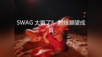 SWAG 太爽了‼️粉絲願望成真