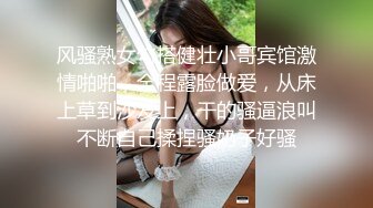 风骚熟女勾搭健壮小哥宾馆激情啪啪，全程露脸做爱，从床上草到沙发上，干的骚逼浪叫不断自己揉捏骚奶子好骚