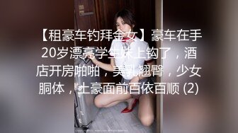 【租豪车钓拜金女】豪车在手20岁漂亮学生妹上钩了，酒店开房啪啪，美乳翘臀，少女胴体，土豪面前百依百顺 (2)