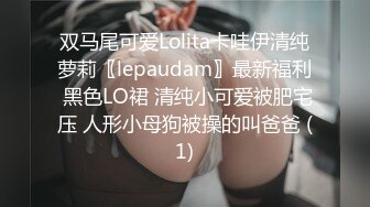 双马尾可爱Lolita卡哇伊清纯萝莉〖lepaudam〗最新福利 黑色LO裙 清纯小可爱被肥宅压 人形小母狗被操的叫爸爸 (1)