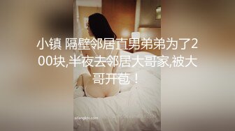 小镇 隔壁邻居直男弟弟为了200块,半夜去邻居大哥家,被大哥开苞！