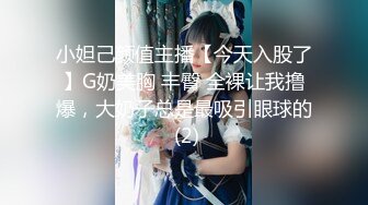 小妲己颜值主播【今天入股了】G奶美胸 丰臀 全裸让我撸爆，大奶子总是最吸引眼球的 (2)