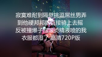 寂寞难耐到隔壁挑逗屌丝男弄到他硬邦邦就直接骑上去摇 反被撞爆子宫滚烫精液喷的我衣服都湿了 高清720P版