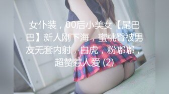 女仆装，00后小美女【尾巴巴】新人刚下海，蜜桃臀被男友无套内射，白虎，粉嘟嘟，超赞惹人爱 (2)