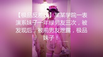 【极品反差婊】某某学院一表演系妹子一年绿男友三次，被发现后，被前男友泄露，极品妹子！