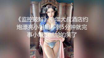 《监控破解》中年大叔酒店约炮漂亮小姐姐不到5分钟就完事小姐姐尴尬的笑了