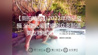 【厕拍精品】2022年精品盗摄 坐便式前景偷窥众多颜值美女嘘嘘第二季 (3)