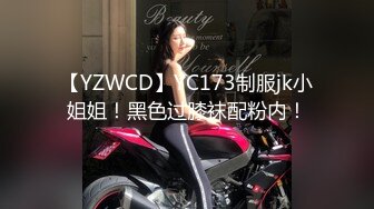 【YZWCD】YC173制服jk小姐姐！黑色过膝袜配粉内！