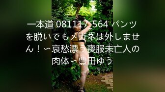 一本道 081117_564 パンツを脱いでもメガネは外しません！〜哀愁漂う喪服未亡人の肉体〜豊田ゆう