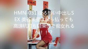 HMN-031 ほろ酔い中出しSEX 美谷朱里は酔っ払っても高速杭打ち騎乗位で痴女れるか！！？