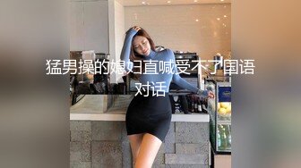 丝袜美腿靓女，性感包臀裙撩人，乳夹按摩器震穴，特写振动棒捅菊花，多毛肥穴