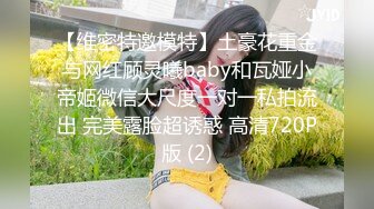 【维密特邀模特】土豪花重金与网红顾灵曦baby和瓦娅小帝姬微信大尺度一对一私拍流出 完美露脸超诱惑 高清720P版 (2)