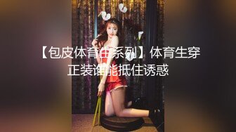 【包皮体育生系列】体育生穿正装谁能抵住诱惑