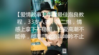 【爱情故事】年度最佳泡良教程，33岁人妻，第二炮，情感上拿下不稳固，性爱高潮不能停，彻底沉沦浪叫呻吟不止