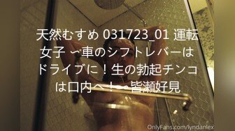 天然むすめ 031723_01 運転女子 〜車のシフトレバーはドライブに！生の勃起チンコは口内へ！〜皆瀬好見