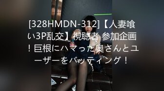 [328HMDN-312]【人妻喰い3P乱交】視聴者 参加企画！巨根にハマった奥さんとユーザーをバッティング！