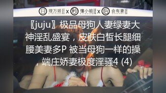 〖juju〗极品母狗人妻绿妻大神淫乱盛宴，皮肤白皙长腿细腰美妻多P 被当母狗一样的操，端庄娇妻极度淫骚4 (4)