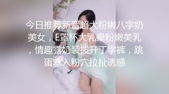 今日推荐新晋超大粉嫩八字奶美女，E罩杯大乳晕粉嫩美乳，情趣露奶装拨开丁字裤，跳蛋塞入粉穴拉扯诱惑