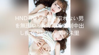 HND-704 身動き取れない男を無理やり搾り取る強制中出し痴女お姉さん 美谷朱里