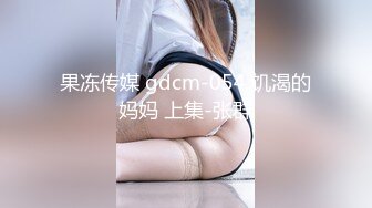 果冻传媒 gdcm-054 饥渴的妈妈 上集-张群