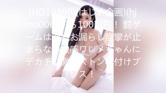 (HD1080P)(はじめ企画)(hjmo00625)ら100万円！ 罰ゲームは連続お漏らし痙攣が止まらない敏感ワレメちゃんにデカチン激ピストン種付けプレス！