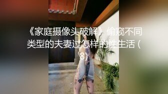 《家庭摄像头破解》偷窥不同类型的夫妻过怎样的性生活 (8)