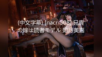 (中文字幕) [nacr-508] 兄貴の嫁は読者モデル 如月美嘉